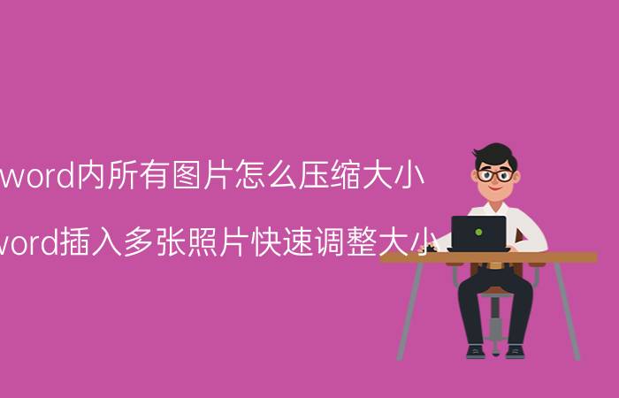 word内所有图片怎么压缩大小 word插入多张照片快速调整大小？